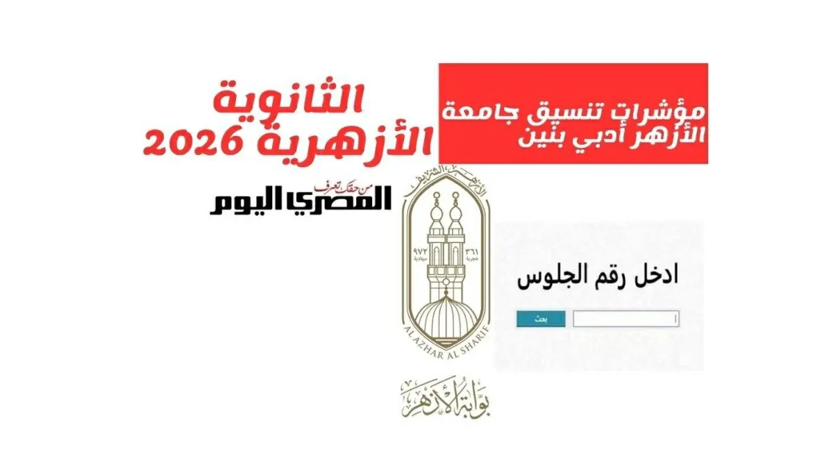 مؤشرات تنسيق جامعة الأزهر 2026 أدبي بنين.. الحد الأدنى 2025 بالدرجات والنسبة المئوية